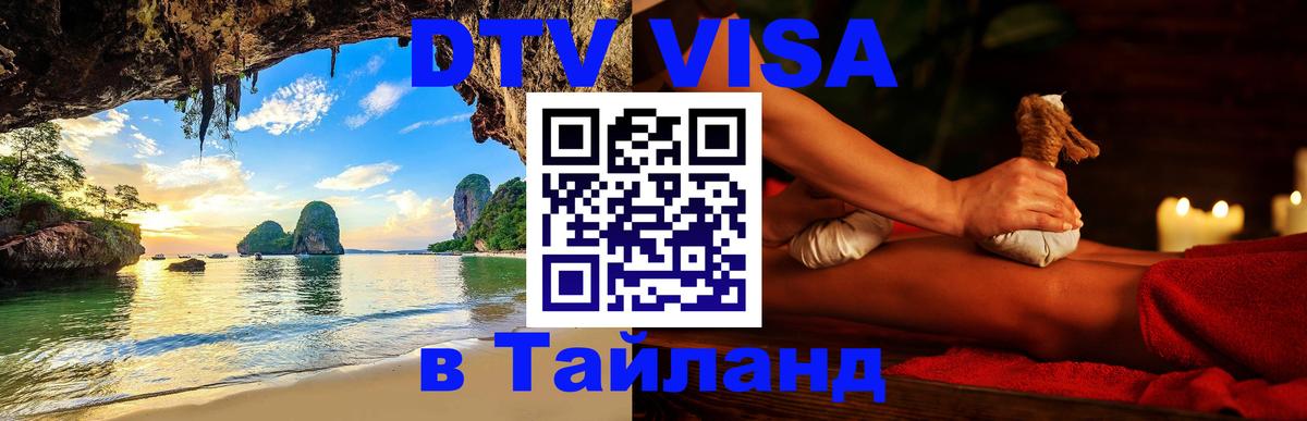 Destination Thailand Visa (DTV виза) 